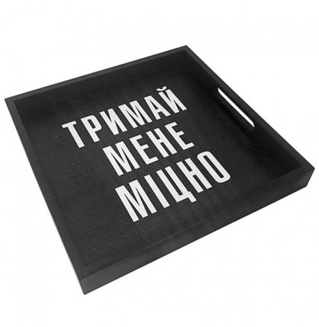 Дерев'яний піднос "Тримай мене міцно"