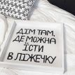 Деревянный поднос "Дім там, де можна їсти в ліжечку"