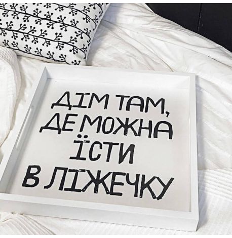 Деревянный поднос "Дім там, де можна їсти в ліжечку"
