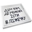 Деревянный поднос "Дім там, де можна їсти в ліжечку"