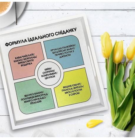 Дерев'яний піднос "Формула ідеального сніданку"