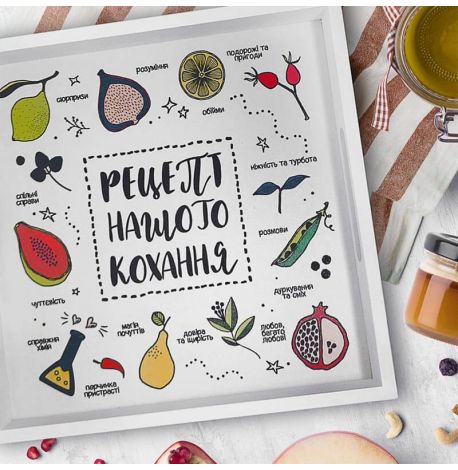 Дерев'яний піднос "Рецепт нашого кохання"