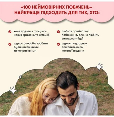 Игра для пар «100 неймовірних побачень» (украинский язык)