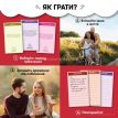Игра для пар «100 неймовірних побачень» (украинский язык)
