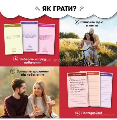 Игра для пар «100 неймовірних побачень» (украинский язык)