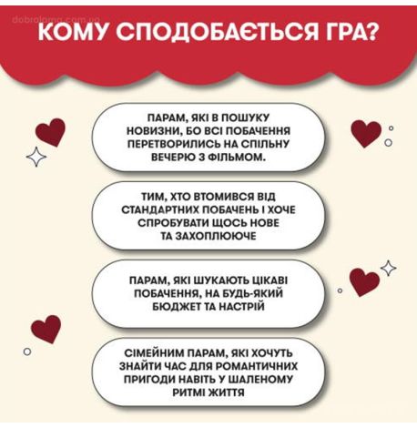 Игра для пар «100 неймовірних побачень» (украинский язык)