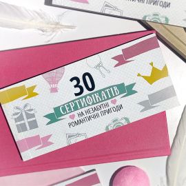 Чековая книжка для влюбленных «30 сертифікатів на незабутні романтичні пригоди»