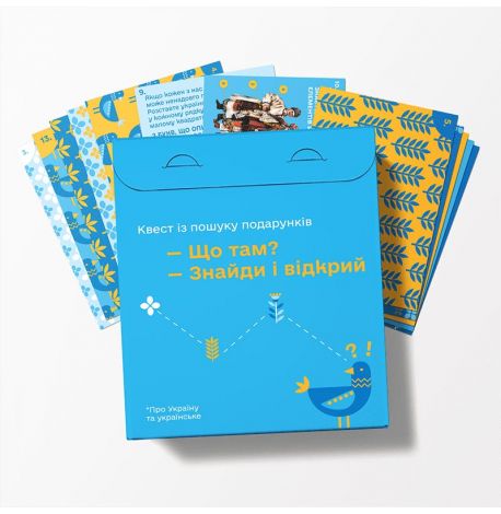 Гра «Квест з пошуку подарунку» (на українську тематику)