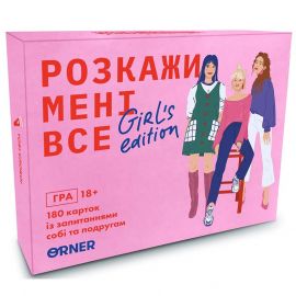 Игра для компании «Розкажи мені все» Girls edition (украинский язык)