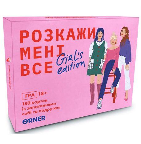 Гра для компанії «Розкажи мені все» Girls edition (українська мова)