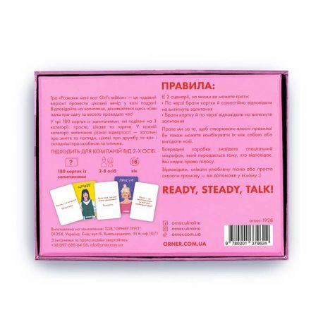 Гра для компанії «Розкажи мені все» Girls edition (українська мова)