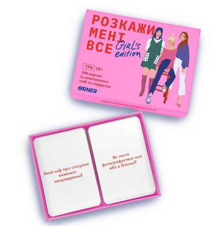Гра для компанії «Розкажи мені все» Girls edition (українська мова)
