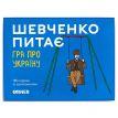 Гра для компанії «Шевченко питає. Гра про Україну» (українська мова)