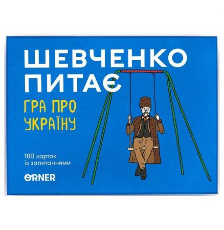 Гра для компанії «Шевченко питає. Гра про Україну» (українська мова)