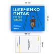 Гра для компанії «Шевченко питає. Гра про Україну» (українська мова)