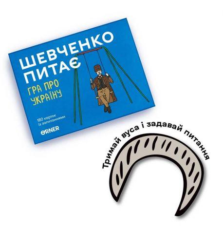 Гра для компанії «Шевченко питає. Гра про Україну» (українська мова)