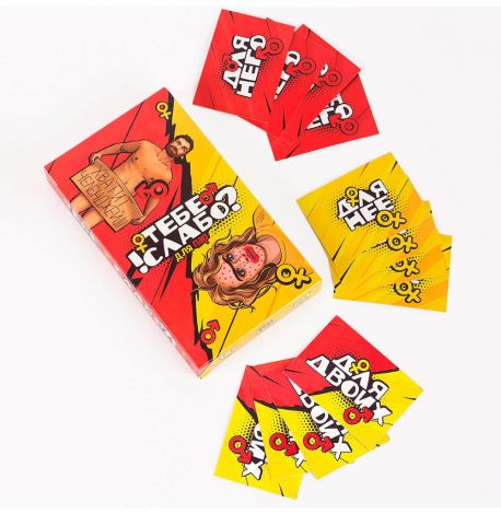 Гра для пар "Тебе слабо?" 18+