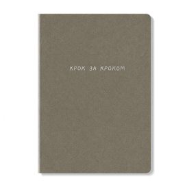 Блокнот «Крок за кроком»