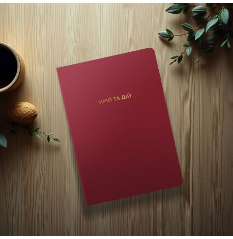 Блокнот «Мрій та дій»