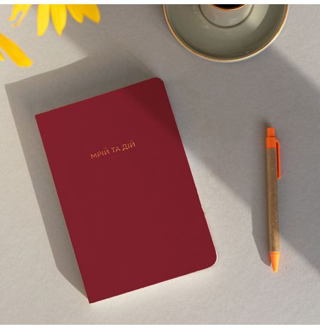 Блокнот «Мрій та дій»