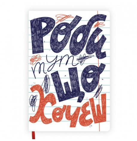 Блокнот «Роби, що хочеш»