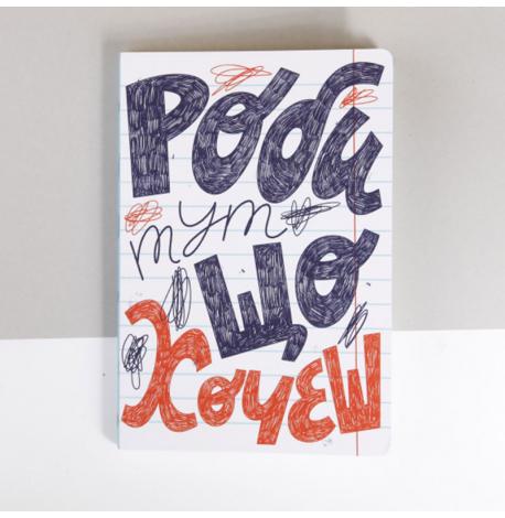 Блокнот «Роби, що хочеш»