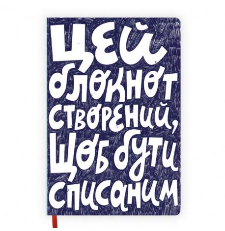 Блокнот «Списаний»