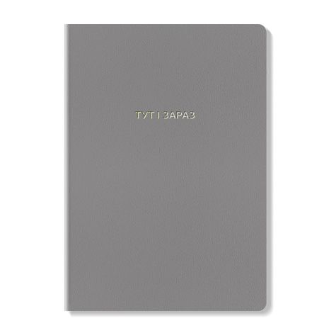 Блокнот «Тут і зараз»