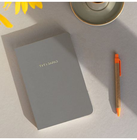 Блокнот «Тут і зараз»