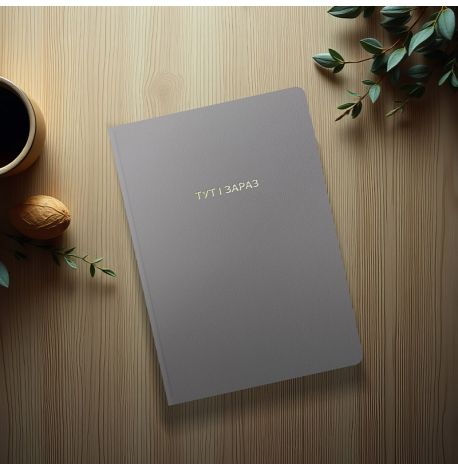 Блокнот «Тут і зараз»