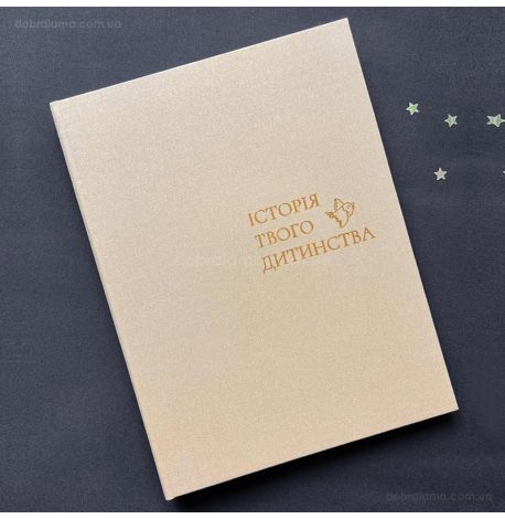 Детский фотоальбом Baby Book «Історія твого дитинства» (бежевый)