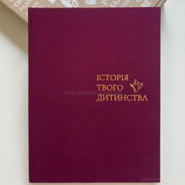 Дитячий фотоальбом Baby Book «Історія твого дитинства» (ягідний)