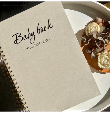 Альбом первого года жизни малыша Baby Book The first year (бежевый)