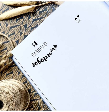 Первый альбом малыша Baby Book розовый (русский язык)