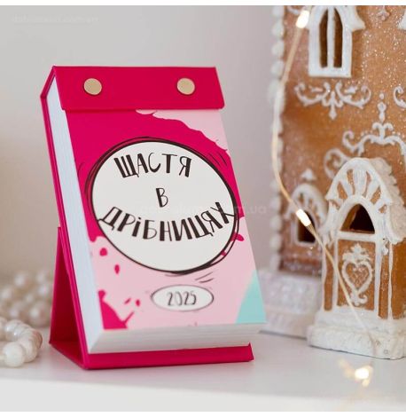 Календар для дівчат «Щастя в дрібницях» 2025 (українська мова)