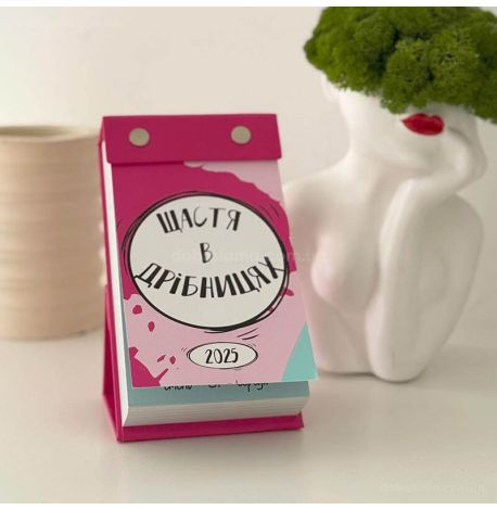 Календар для дівчат «Щастя в дрібницях» 2025 (українська мова)