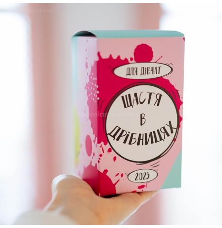 Календар для дівчат «Щастя в дрібницях» 2025 (українська мова)