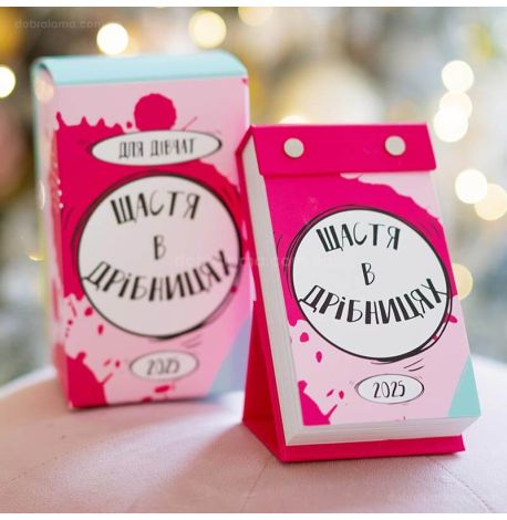 Календар для дівчат «Щастя в дрібницях» 2025 (українська мова)