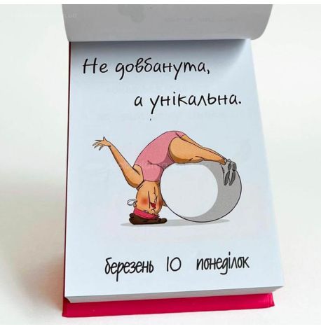 Календар для дівчат «Щастя в дрібницях» 2025 (українська мова)