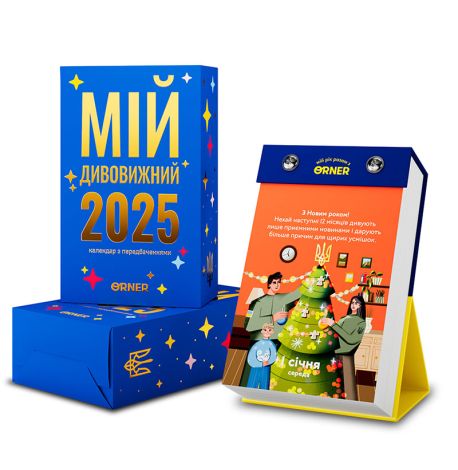 Календарь Orner «Мій дивовижний 2025 рік» (украинский язык)