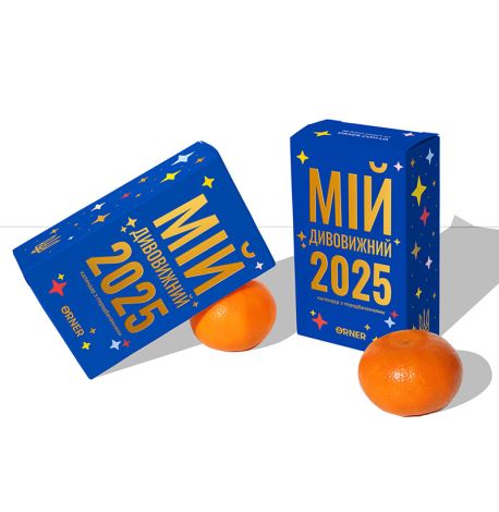 Календарь Orner «Мій дивовижний 2025 рік» (украинский язык)