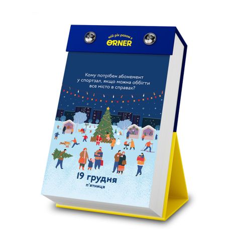 Календарь Orner «Мій дивовижний 2025 рік» (украинский язык)