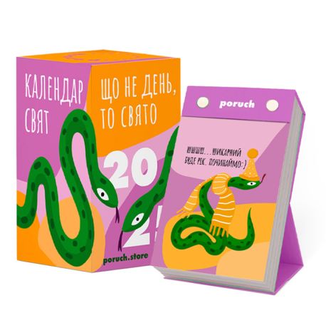 Календар «Що не день - то свято» 2025 Poruch (українська мова)