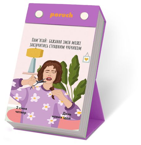 Календар «Що не день - то свято» 2025 Poruch (українська мова)