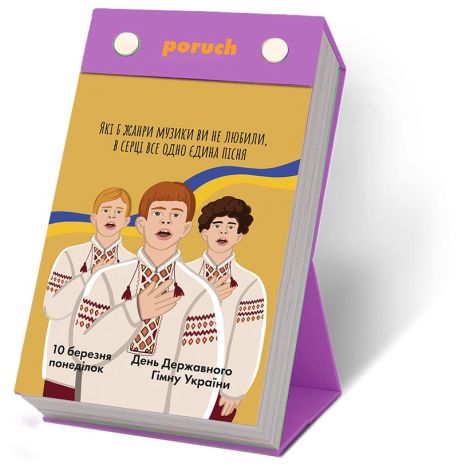 Календар «Що не день - то свято» 2025 Poruch (українська мова)