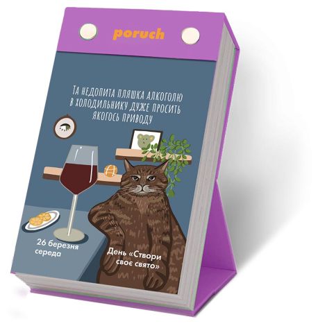 Календар «Що не день - то свято» 2025 Poruch (українська мова)