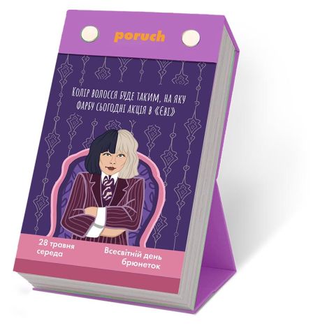 Календар «Що не день - то свято» 2025 Poruch (українська мова)