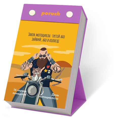 Календар «Що не день - то свято» 2025 Poruch (українська мова)