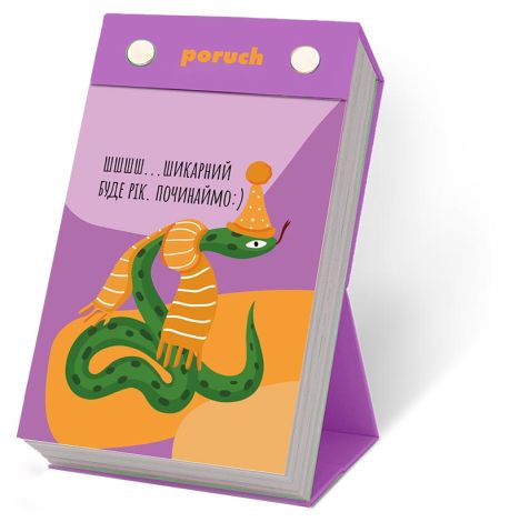 Календар «Що не день - то свято» 2025 Poruch (українська мова)