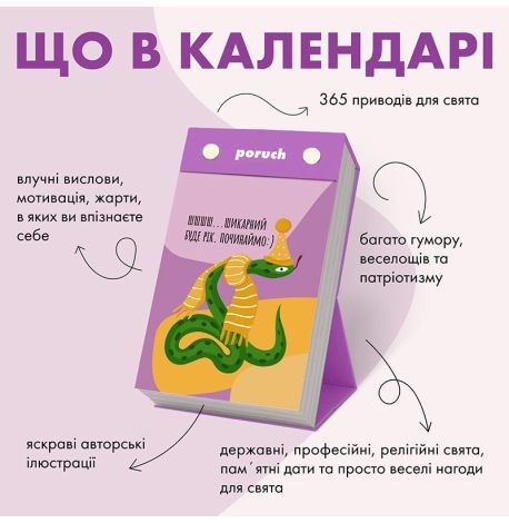 Календар «Що не день - то свято» 2025 Poruch (українська мова)